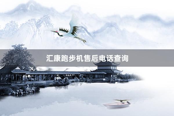 汇康跑步机售后电话查询