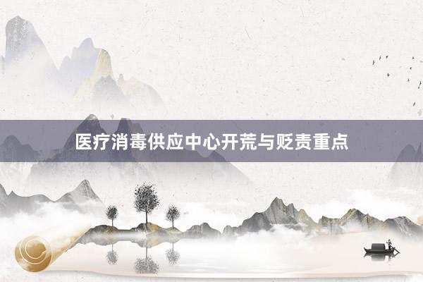 医疗消毒供应中心开荒与贬责重点