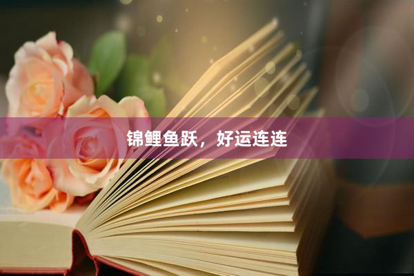 锦鲤鱼跃，好运连连