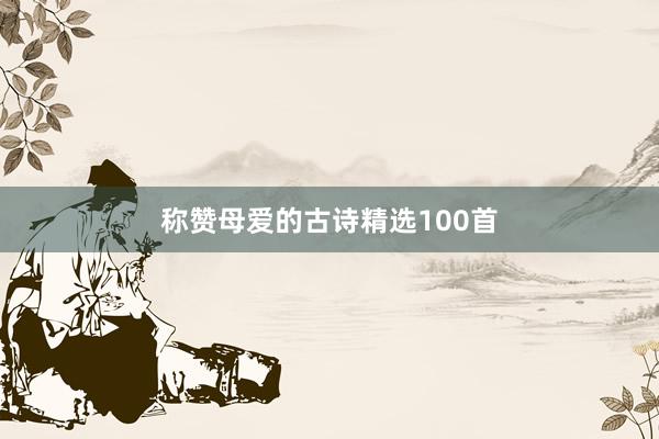 称赞母爱的古诗精选100首